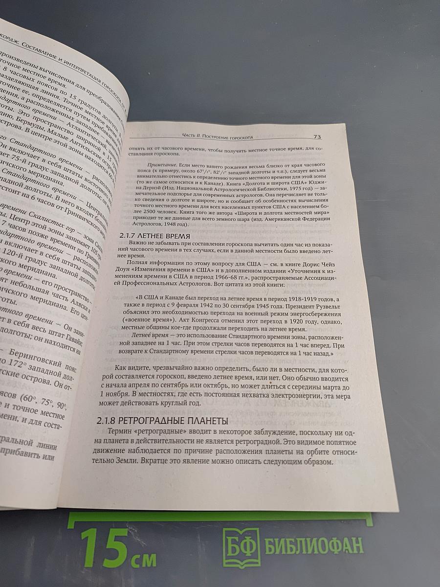 Астрология от А до Я: Практическое руководство. Составление и интерпретация гороскопа
