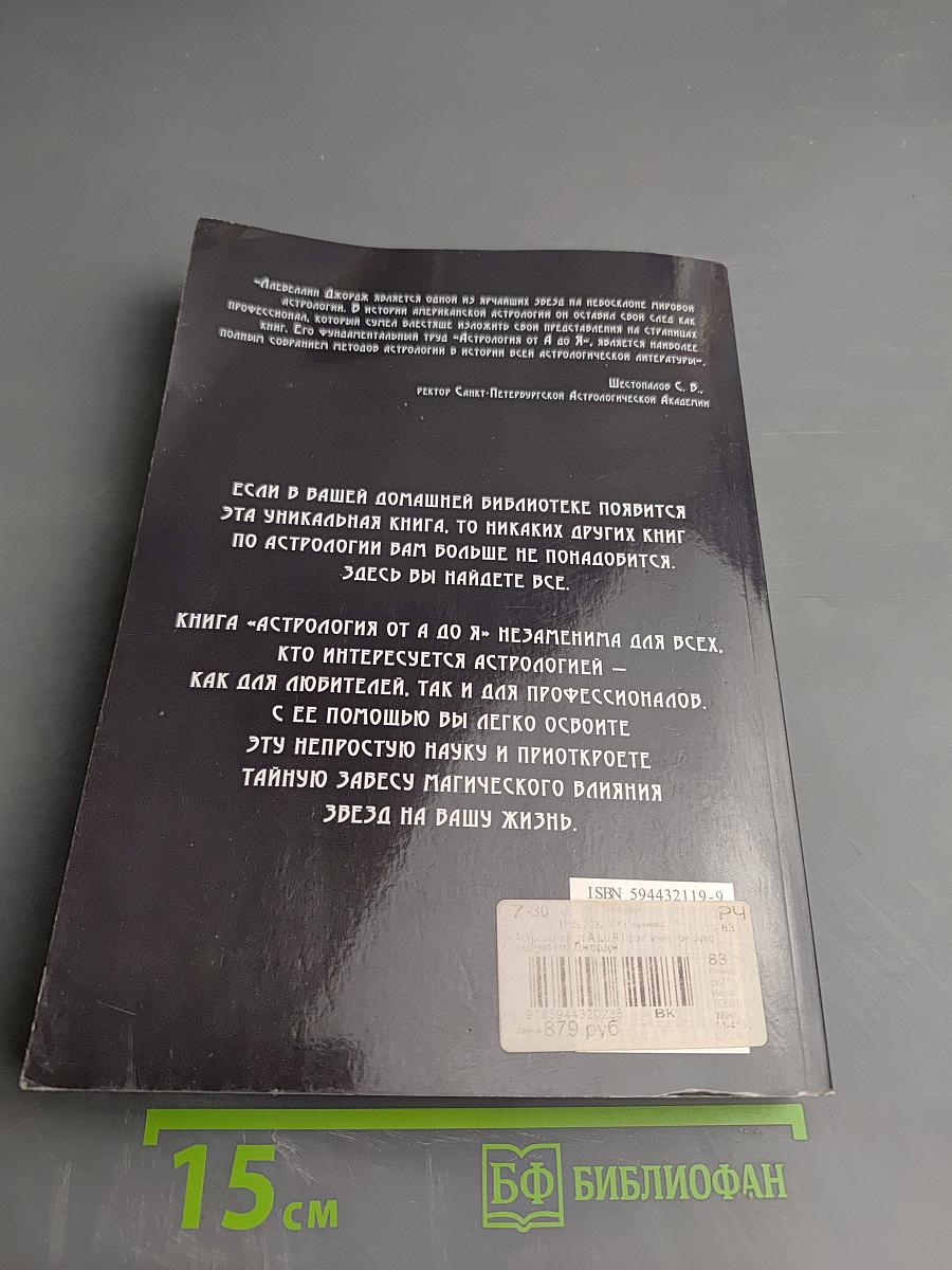 Астрология от А до Я: Практическое руководство. Составление и интерпретация гороскопа
