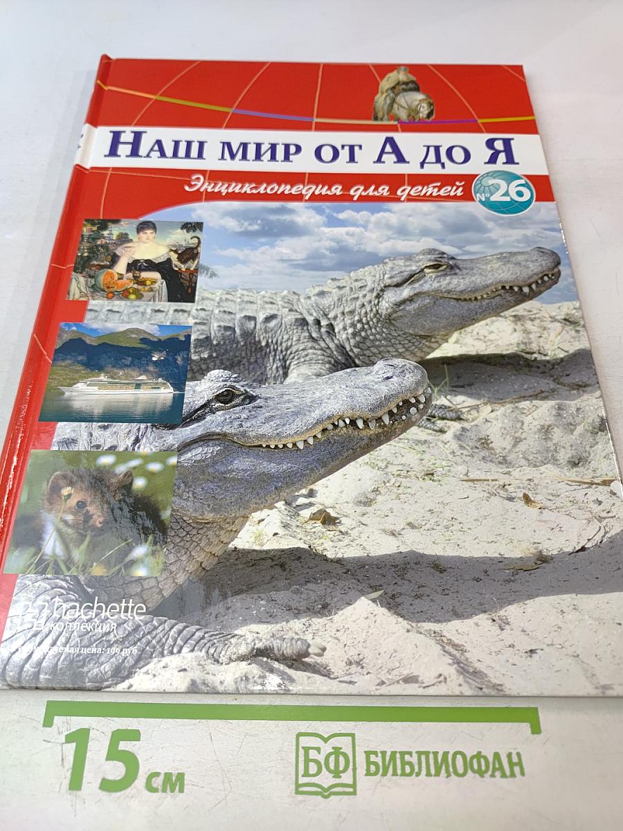 Наш мир от А до Я. Энциклопедия для детей №26