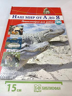 Наш мир от А до Я. Энциклопедия для детей №26