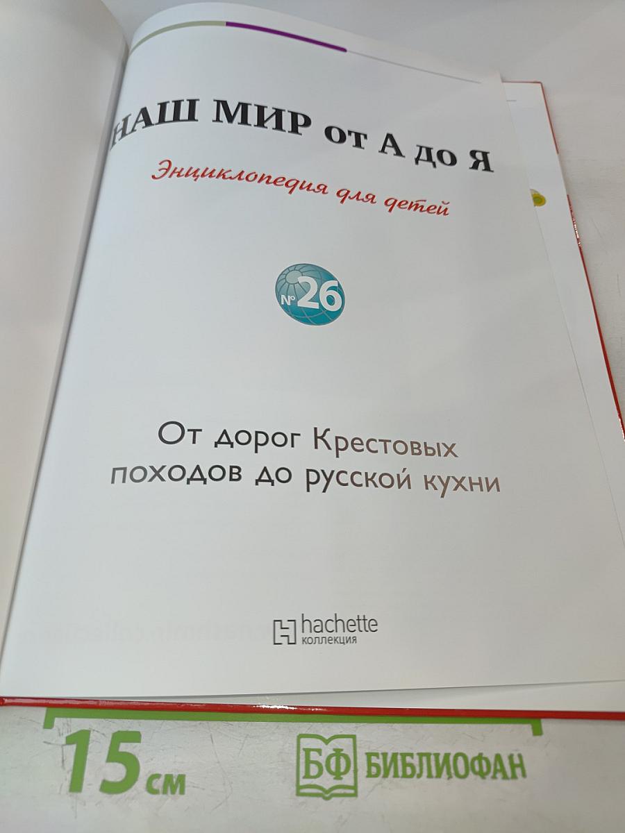 Наш мир от А до Я. Энциклопедия для детей №26