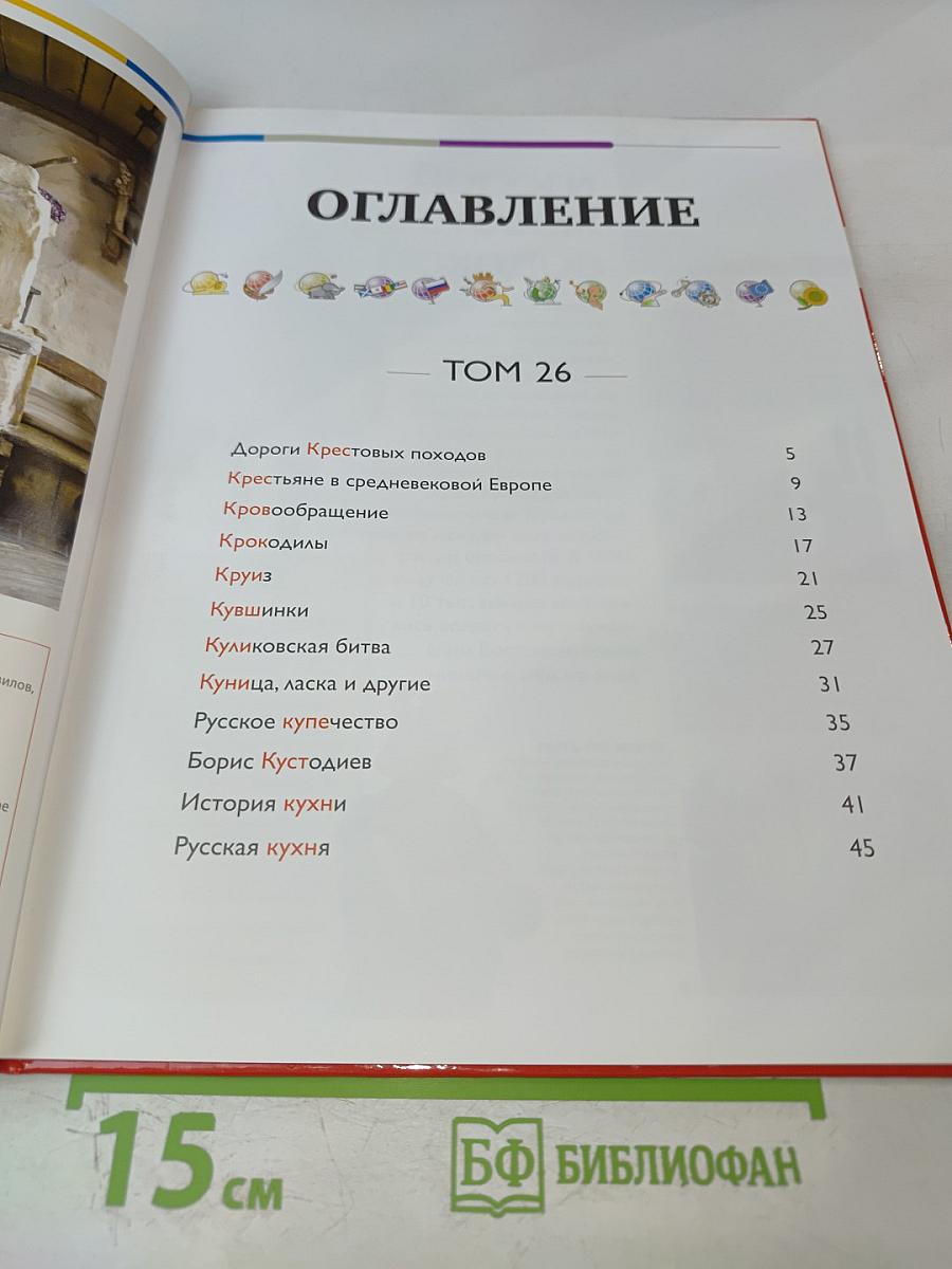 Наш мир от А до Я. Энциклопедия для детей №26