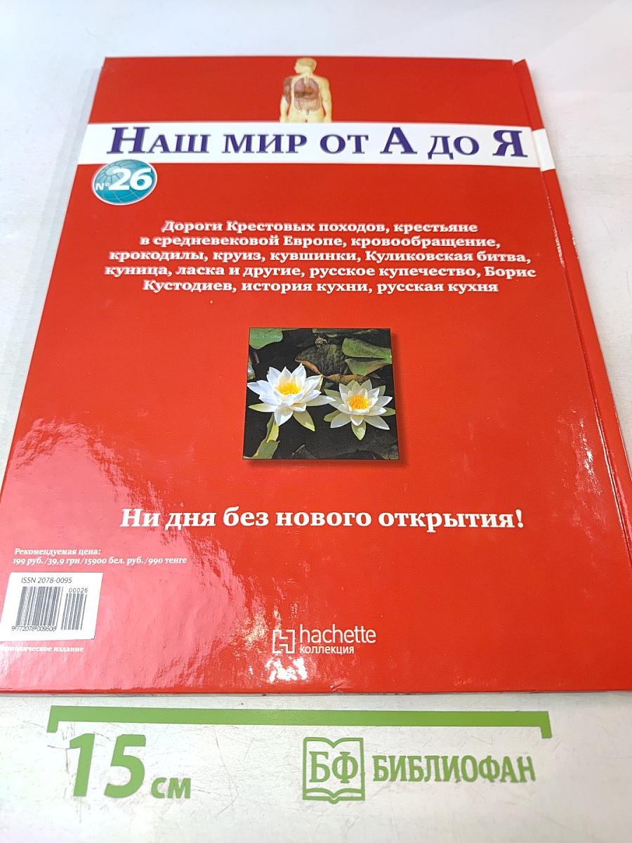 Наш мир от А до Я. Энциклопедия для детей №26