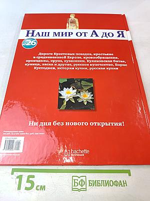 Наш мир от А до Я. Энциклопедия для детей №26