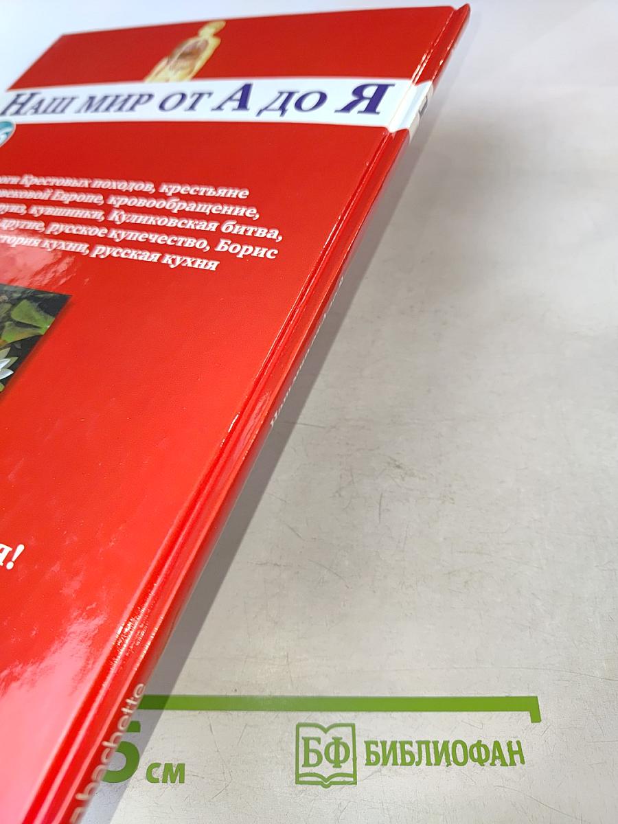 Наш мир от А до Я. Энциклопедия для детей №26