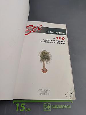 Все о 100 самых популярных комнатных растениях