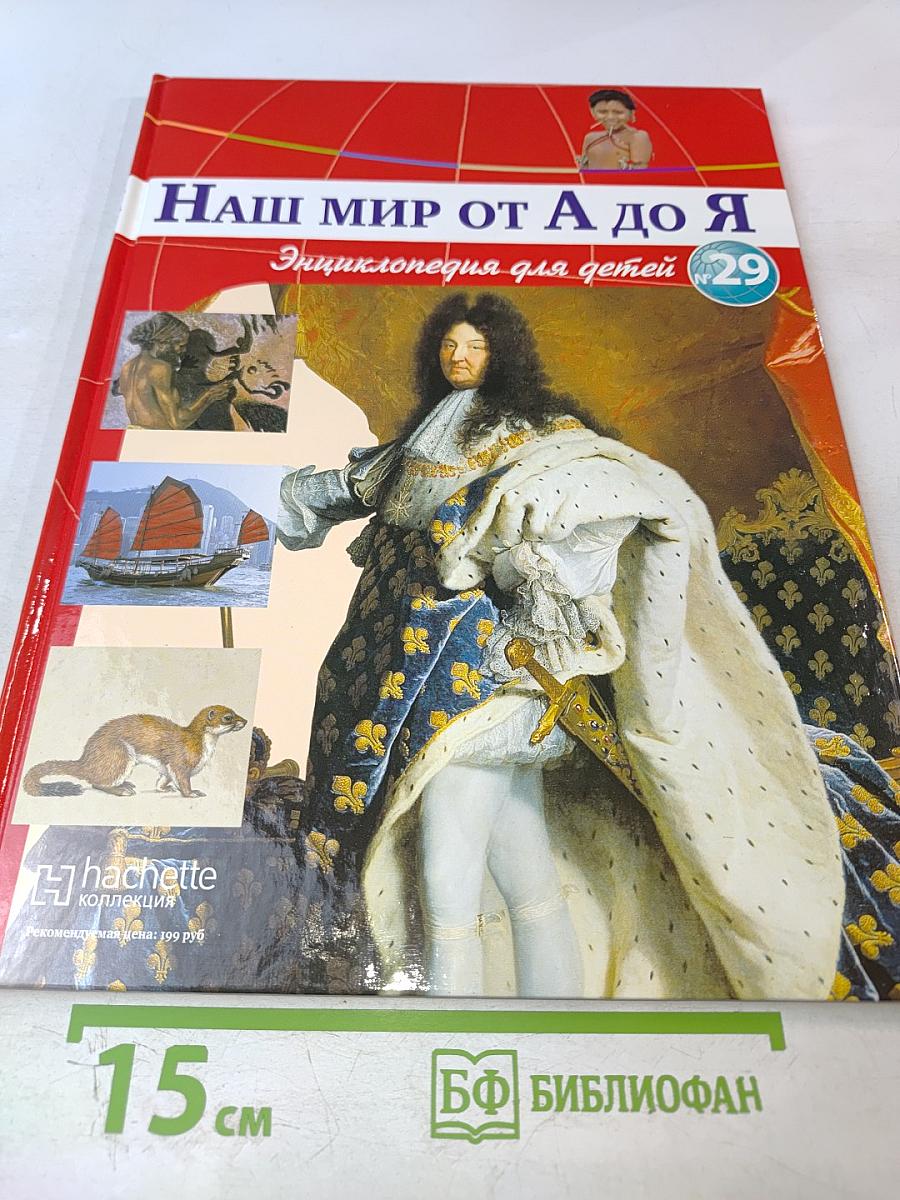 Наш мир от А до Я. Энциклопедия для детей. Том 29: От Людовика Святого до масличных растений