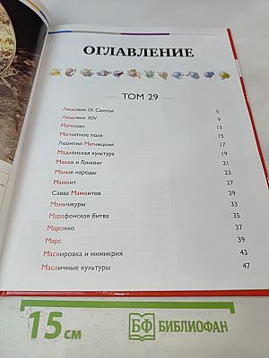 Наш мир от А до Я. Энциклопедия для детей. Том 29: От Людовика Святого до масличных растений