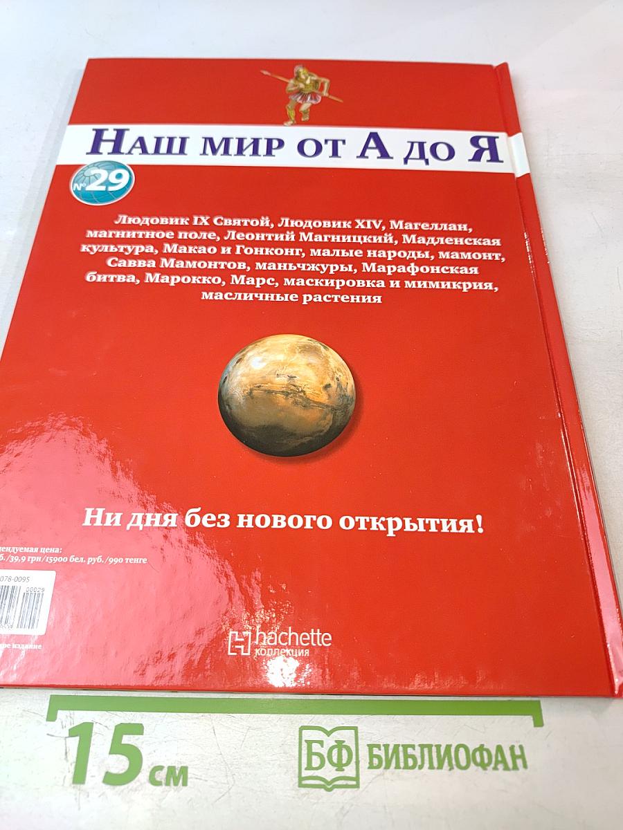 Наш мир от А до Я. Энциклопедия для детей. Том 29: От Людовика Святого до масличных растений