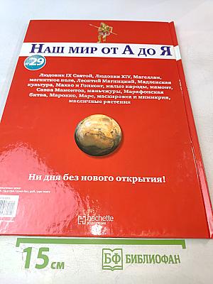 Наш мир от А до Я. Энциклопедия для детей. Том 29: От Людовика Святого до масличных растений