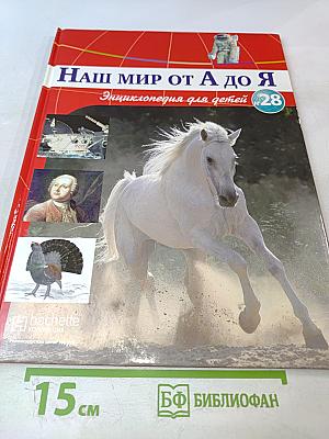 Наш мир от А до Я. Энциклопедия для детей. Том 28: От лесов умеренной зоны до исследований Луны