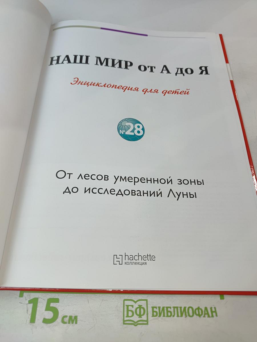 Наш мир от А до Я. Энциклопедия для детей. Том 28: От лесов умеренной зоны до исследований Луны