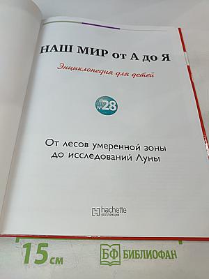 Наш мир от А до Я. Энциклопедия для детей. Том 28: От лесов умеренной зоны до исследований Луны
