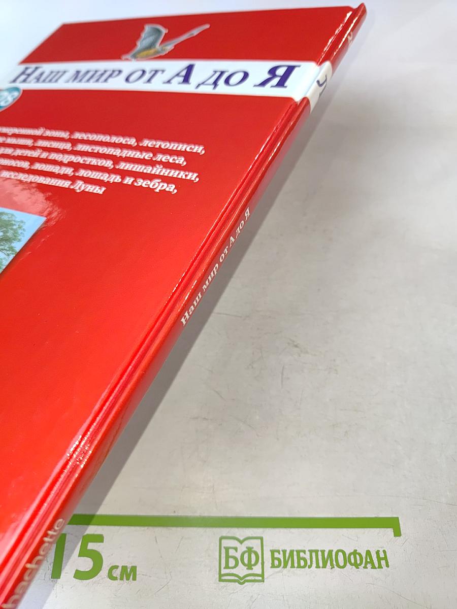 Наш мир от А до Я. Энциклопедия для детей. Том 28: От лесов умеренной зоны до исследований Луны