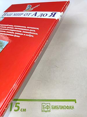 Наш мир от А до Я. Энциклопедия для детей. Том 28: От лесов умеренной зоны до исследований Луны