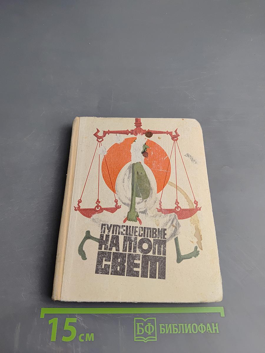 Путешествие на тот свет