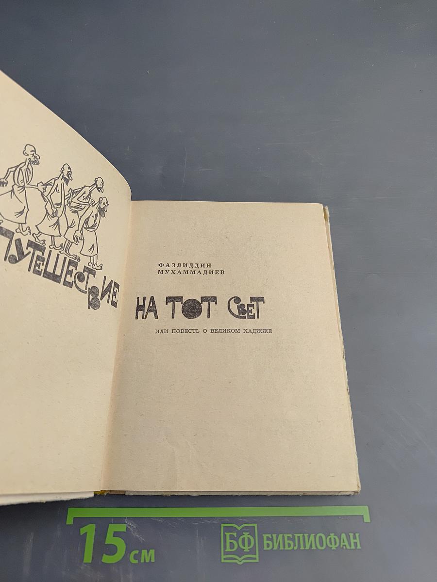 Путешествие на тот свет