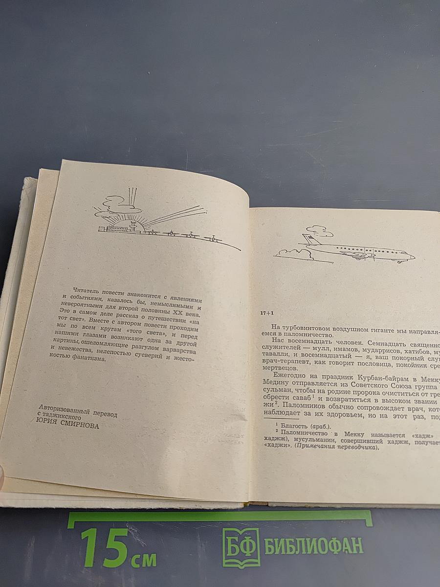 Путешествие на тот свет