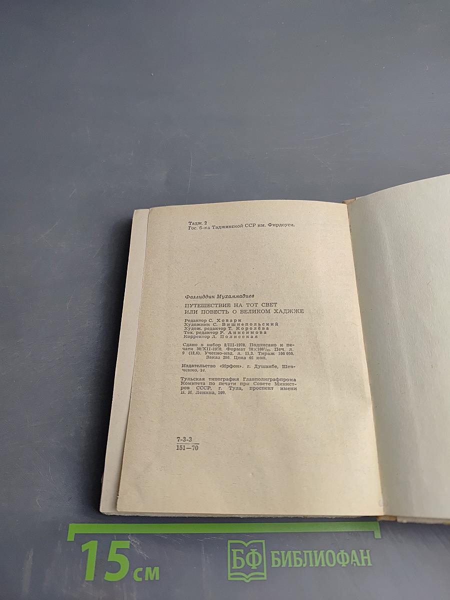 Путешествие на тот свет