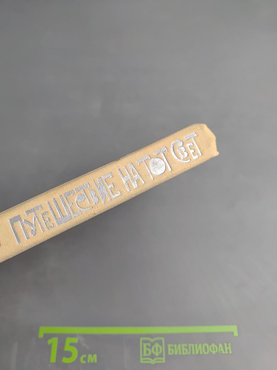 Путешествие на тот свет