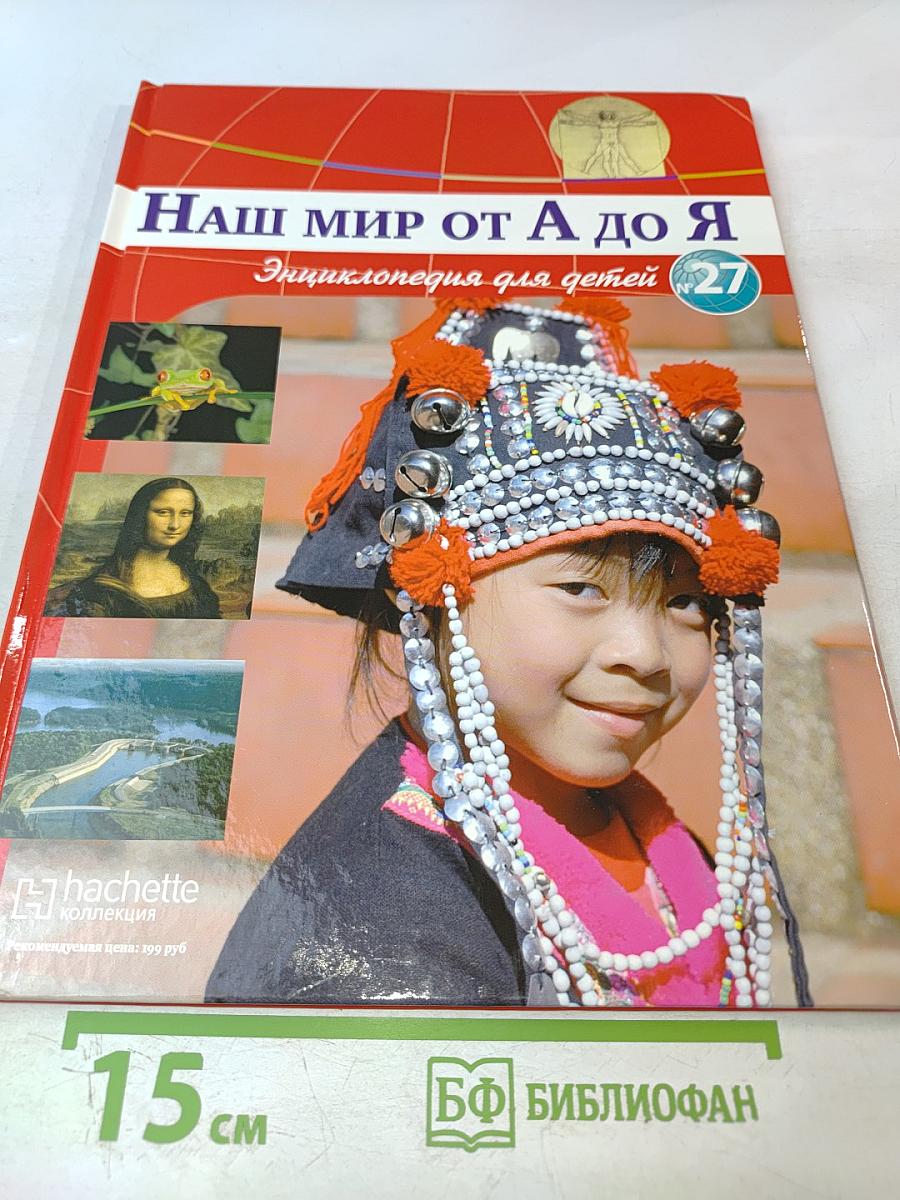 Наш мир от А до Я. Энциклопедия для детей. Том 27: От ламы, верблюда, дромадера до леса