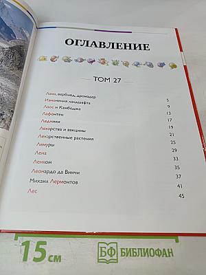 Наш мир от А до Я. Энциклопедия для детей. Том 27: От ламы, верблюда, дромадера до леса