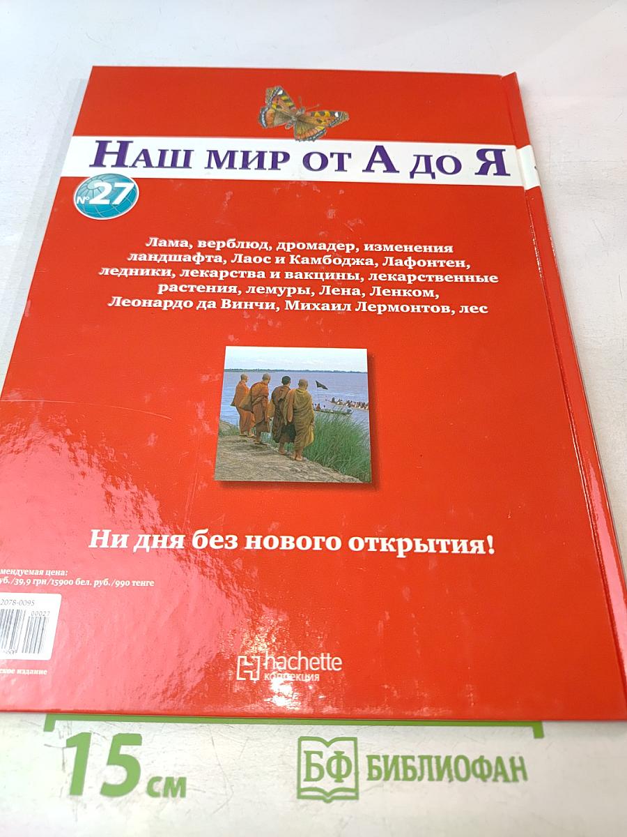 Наш мир от А до Я. Энциклопедия для детей. Том 27: От ламы, верблюда, дромадера до леса