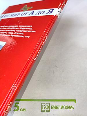 Наш мир от А до Я. Энциклопедия для детей. Том 27: От ламы, верблюда, дромадера до леса