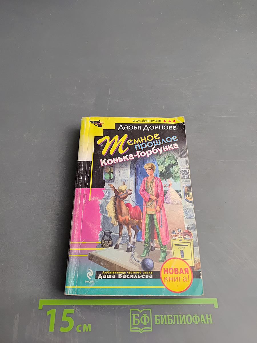 Темное прошлое Конька-Горбунка