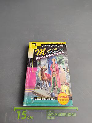 Темное прошлое Конька-Горбунка