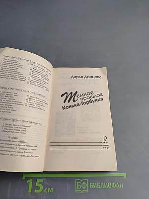 Темное прошлое Конька-Горбунка