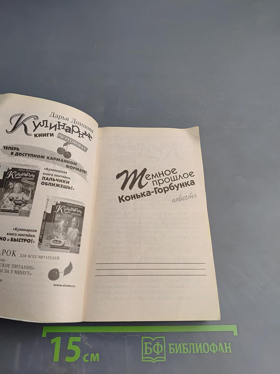 Темное прошлое Конька-Горбунка