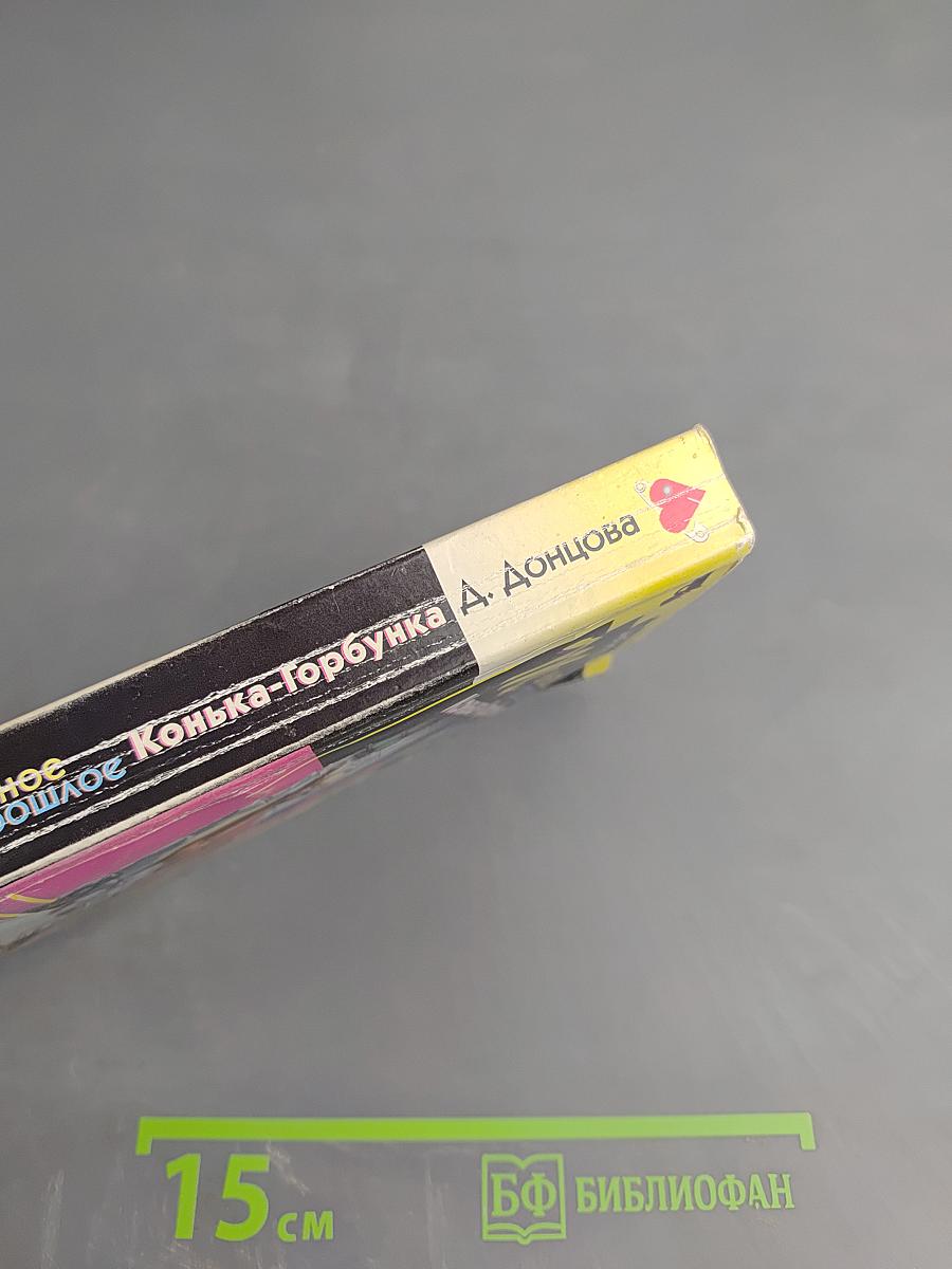 Темное прошлое Конька-Горбунка