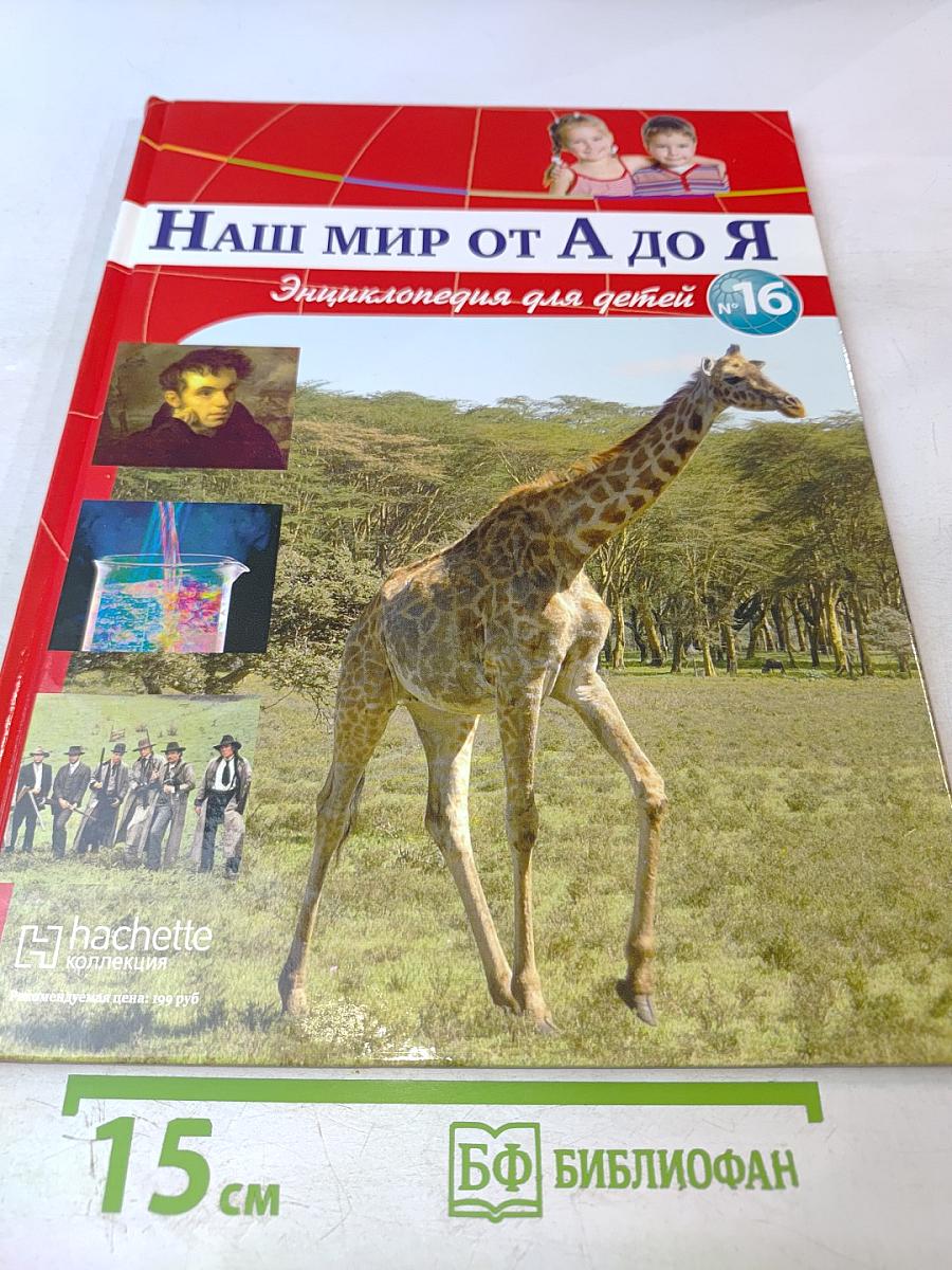 Наш мир от А до Я. Энциклопедия для детей. №16. От железного века до Дикого Запада