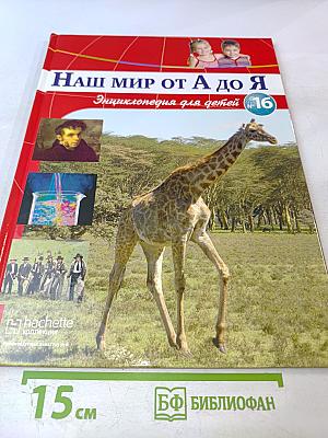 Наш мир от А до Я. Энциклопедия для детей. №16. От железного века до Дикого Запада