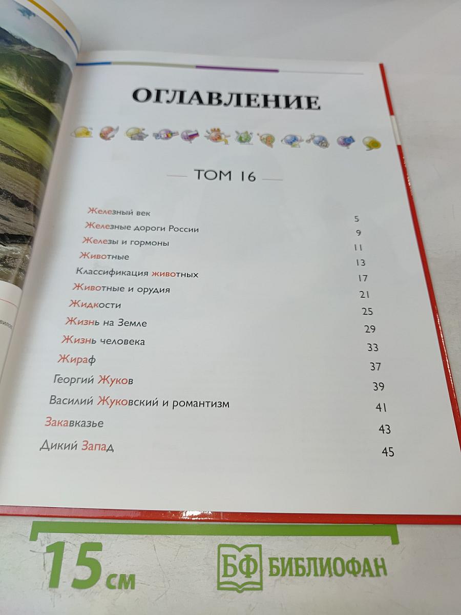 Наш мир от А до Я. Энциклопедия для детей. №16. От железного века до Дикого Запада