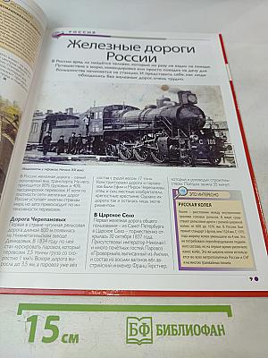 Наш мир от А до Я. Энциклопедия для детей. №16. От железного века до Дикого Запада