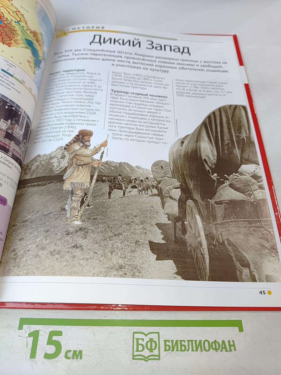 Наш мир от А до Я. Энциклопедия для детей. №16. От железного века до Дикого Запада