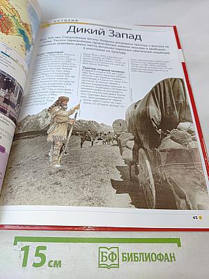 Наш мир от А до Я. Энциклопедия для детей. №16. От железного века до Дикого Запада