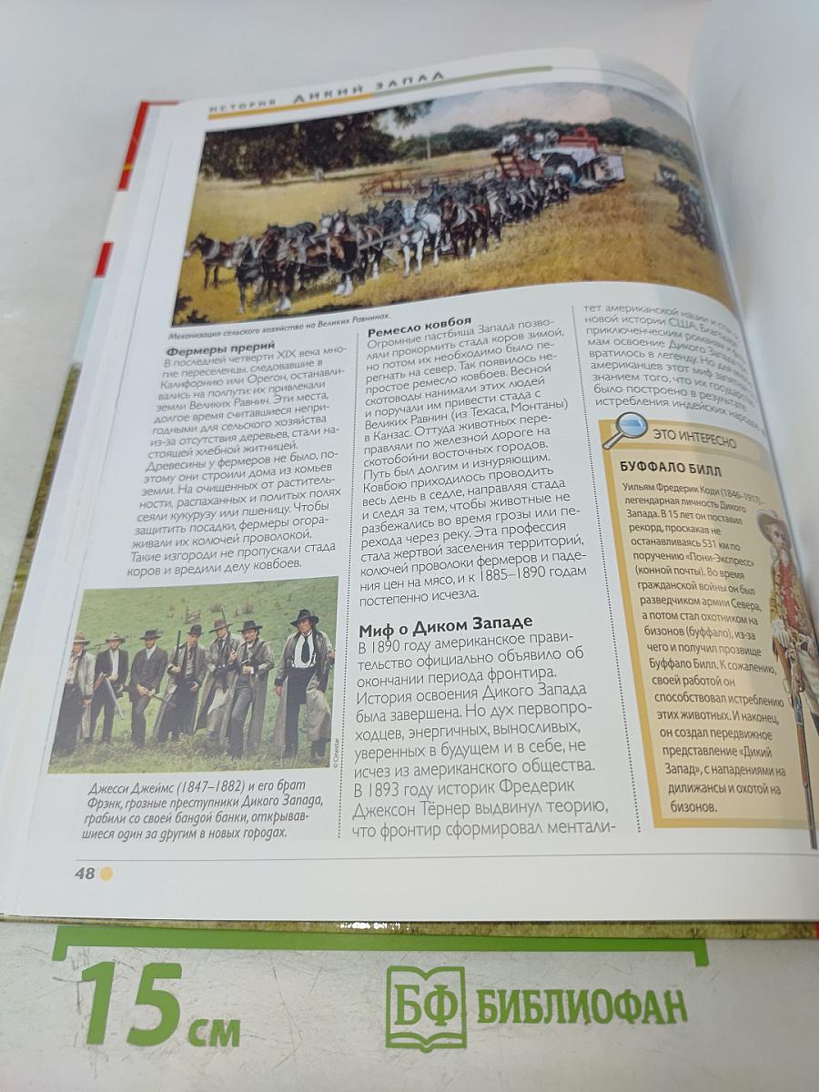 Наш мир от А до Я. Энциклопедия для детей. №16. От железного века до Дикого Запада