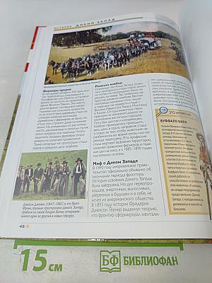 Наш мир от А до Я. Энциклопедия для детей. №16. От железного века до Дикого Запада