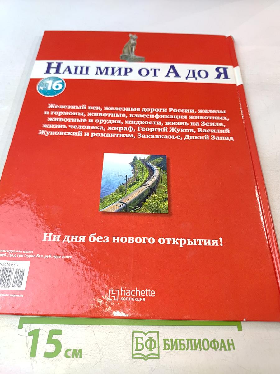 Наш мир от А до Я. Энциклопедия для детей. №16. От железного века до Дикого Запада