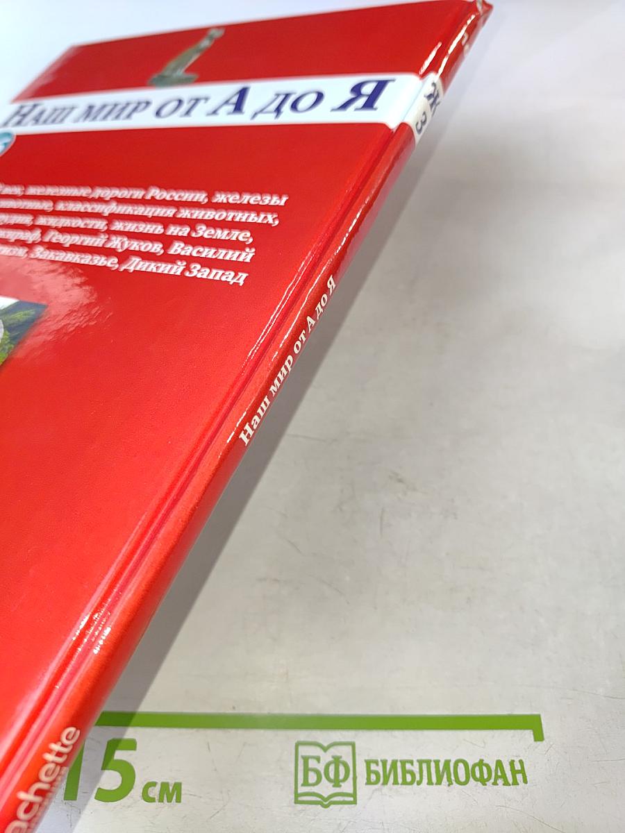 Наш мир от А до Я. Энциклопедия для детей. №16. От железного века до Дикого Запада