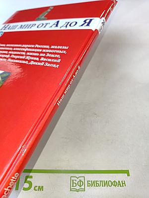 Наш мир от А до Я. Энциклопедия для детей. №16. От железного века до Дикого Запада