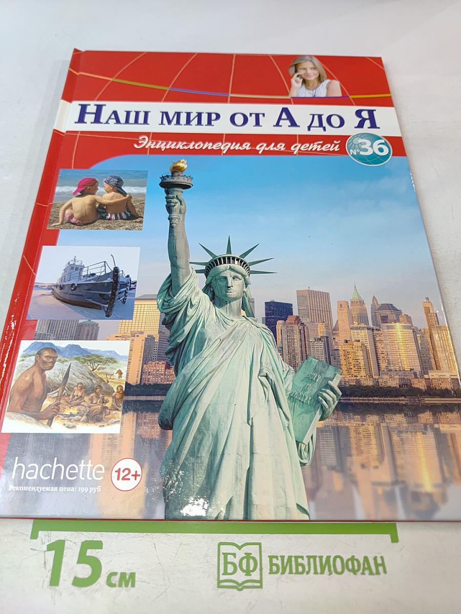 Наш мир от А до Я. Энциклопедия для детей №36. От Нью-Йорка до одиночных видов спорта: стрельбы