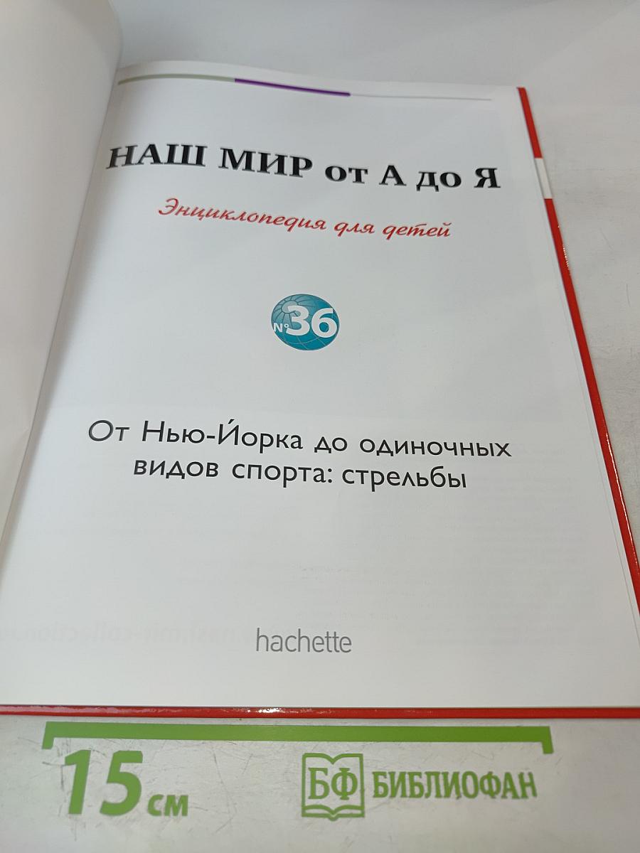 Наш мир от А до Я. Энциклопедия для детей №36. От Нью-Йорка до одиночных видов спорта: стрельбы