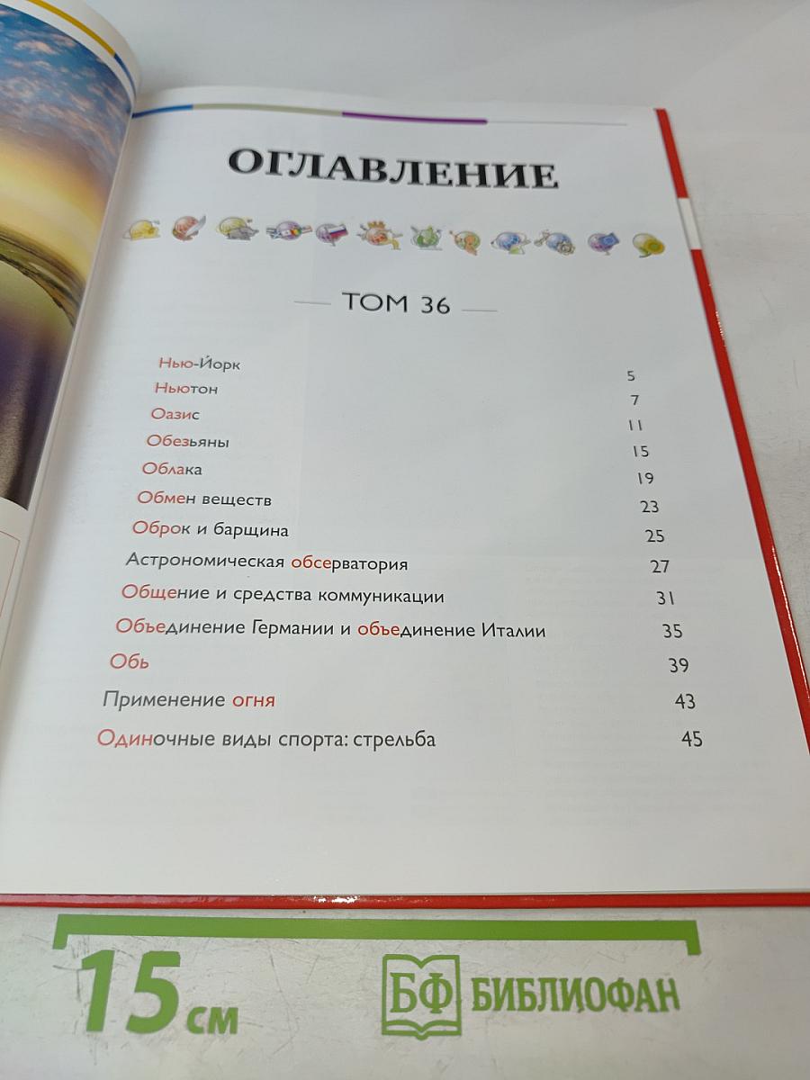 Наш мир от А до Я. Энциклопедия для детей №36. От Нью-Йорка до одиночных видов спорта: стрельбы