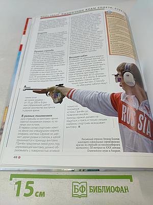 Наш мир от А до Я. Энциклопедия для детей №36. От Нью-Йорка до одиночных видов спорта: стрельбы