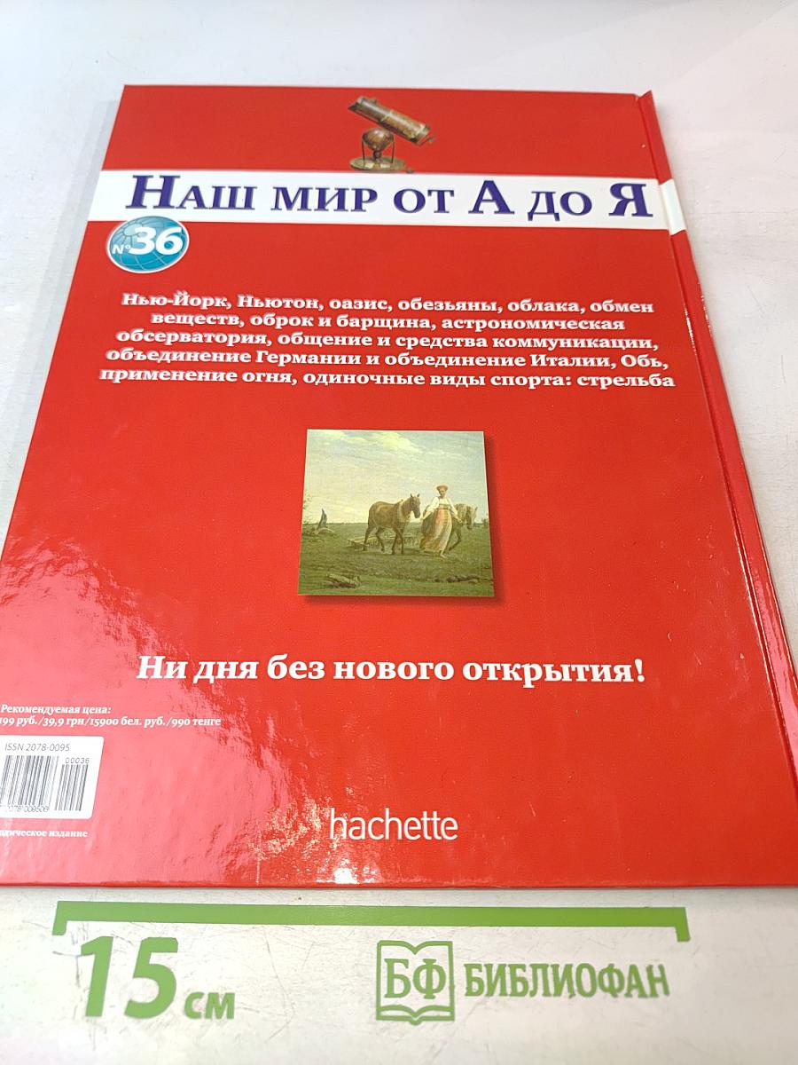 Наш мир от А до Я. Энциклопедия для детей №36. От Нью-Йорка до одиночных видов спорта: стрельбы