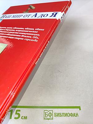 Наш мир от А до Я. Энциклопедия для детей №36. От Нью-Йорка до одиночных видов спорта: стрельбы